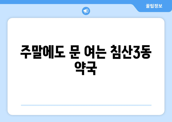 대구시 북구 침산3동 24시간 토요일 일요일 휴일 공휴일 야간 약국