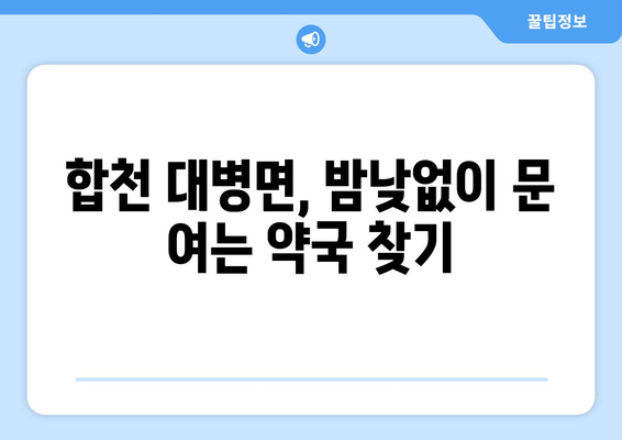 경상남도 합천군 대병면 24시간 토요일 일요일 휴일 공휴일 야간 약국