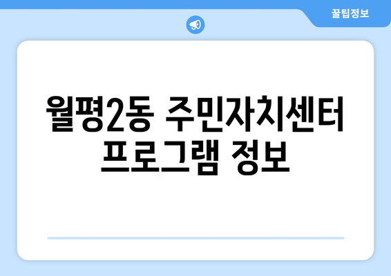 대전시 서구 월평2동 주민센터 행정복지센터 주민자치센터 동사무소 면사무소 전화번호 위치