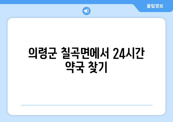 경상남도 의령군 칠곡면 24시간 토요일 일요일 휴일 공휴일 야간 약국