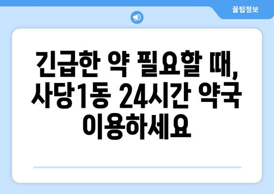 서울시 동작구 사당제1동 24시간 토요일 일요일 휴일 공휴일 야간 약국