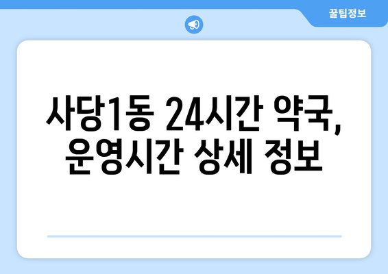 서울시 동작구 사당제1동 24시간 토요일 일요일 휴일 공휴일 야간 약국