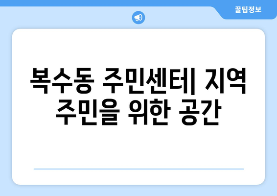 대전시 서구 복수동 주민센터 행정복지센터 주민자치센터 동사무소 면사무소 전화번호 위치