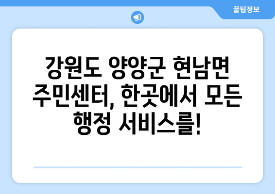 강원도 양양군 현남면 주민센터 행정복지센터 주민자치센터 동사무소 면사무소 전화번호 위치