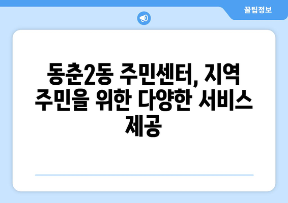 인천시 연수구 동춘2동 주민센터 행정복지센터 주민자치센터 동사무소 면사무소 전화번호 위치