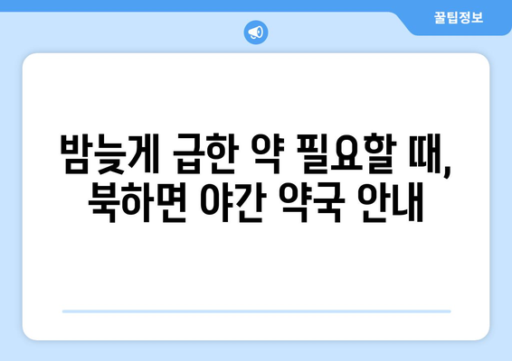 전라남도 장성군 북하면 24시간 토요일 일요일 휴일 공휴일 야간 약국