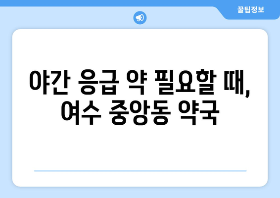 전라남도 여수시 중앙동 24시간 토요일 일요일 휴일 공휴일 야간 약국