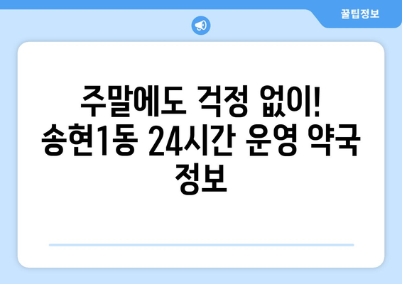 대구시 달서구 송현1동 24시간 토요일 일요일 휴일 공휴일 야간 약국