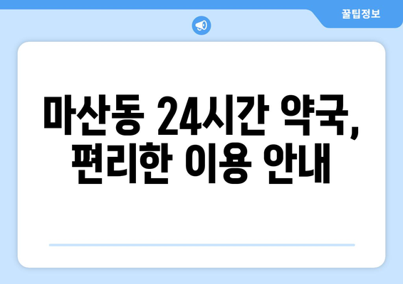 경기도 김포시 마산동 24시간 토요일 일요일 휴일 공휴일 야간 약국