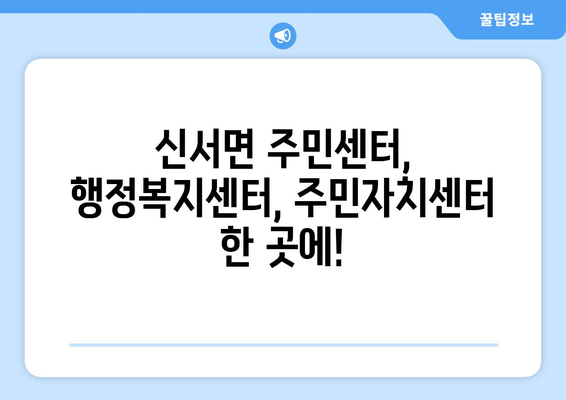 경기도 연천군 신서면 주민센터 행정복지센터 주민자치센터 동사무소 면사무소 전화번호 위치