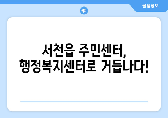 충청남도 서천군 서천읍 주민센터 행정복지센터 주민자치센터 동사무소 면사무소 전화번호 위치