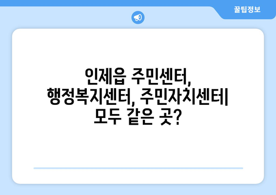 강원도 인제군 인제읍 주민센터 행정복지센터 주민자치센터 동사무소 면사무소 전화번호 위치