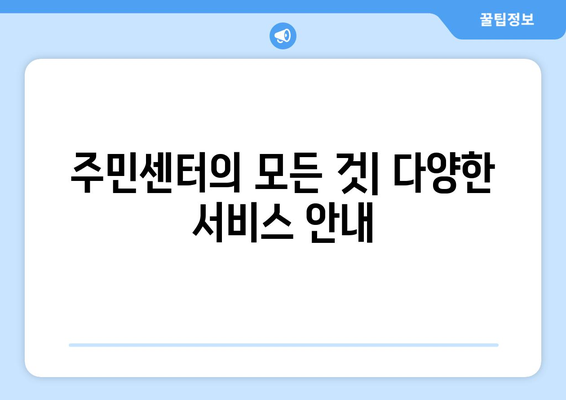 서울시 금천구 시흥제2동 주민센터 행정복지센터 주민자치센터 동사무소 면사무소 전화번호 위치