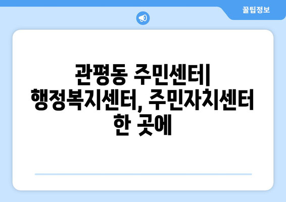 대전시 유성구 관평동 주민센터 행정복지센터 주민자치센터 동사무소 면사무소 전화번호 위치