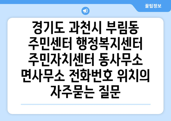 경기도 과천시 부림동 주민센터 행정복지센터 주민자치센터 동사무소 면사무소 전화번호 위치