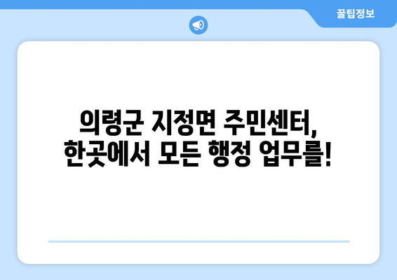 경상남도 의령군 지정면 주민센터 행정복지센터 주민자치센터 동사무소 면사무소 전화번호 위치