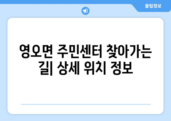 경상남도 고성군 영오면 주민센터 행정복지센터 주민자치센터 동사무소 면사무소 전화번호 위치