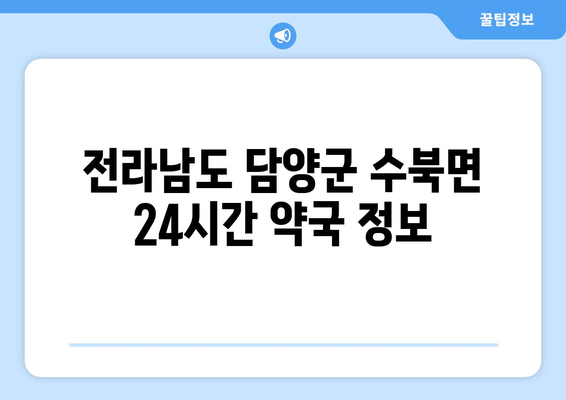 전라남도 담양군 수북면 24시간 토요일 일요일 휴일 공휴일 야간 약국