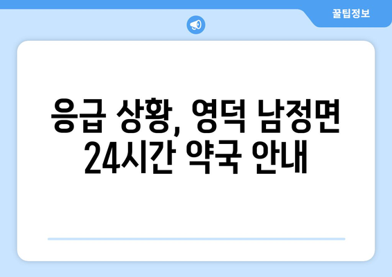 경상북도 영덕군 남정면 24시간 토요일 일요일 휴일 공휴일 야간 약국