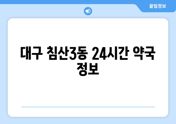 대구시 북구 침산3동 24시간 토요일 일요일 휴일 공휴일 야간 약국