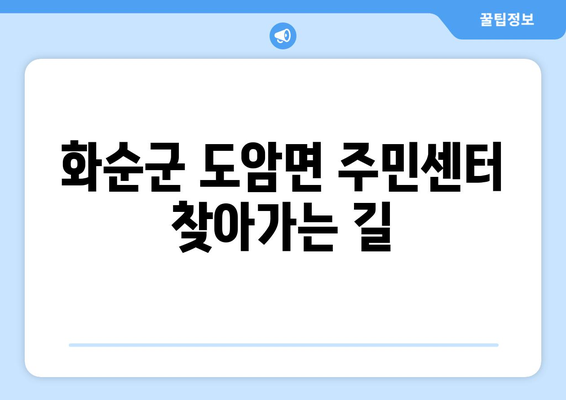 화순군 도암면 주민센터| 전화번호, 위치 정보 & 주요 서비스 안내 | 화순군, 도암면, 행정복지센터, 동사무소, 면사무소, 연락처, 주소