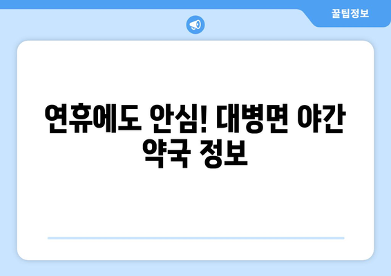 경상남도 합천군 대병면 24시간 토요일 일요일 휴일 공휴일 야간 약국