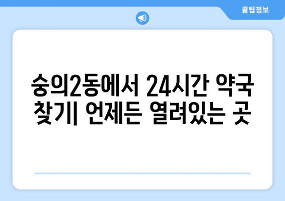 인천시 미추홀구 숭의2동 24시간 토요일 일요일 휴일 공휴일 야간 약국