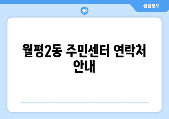 대전시 서구 월평2동 주민센터 행정복지센터 주민자치센터 동사무소 면사무소 전화번호 위치