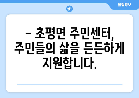 충청북도 진천군 초평면 주민센터 행정복지센터 주민자치센터 동사무소 면사무소 전화번호 위치