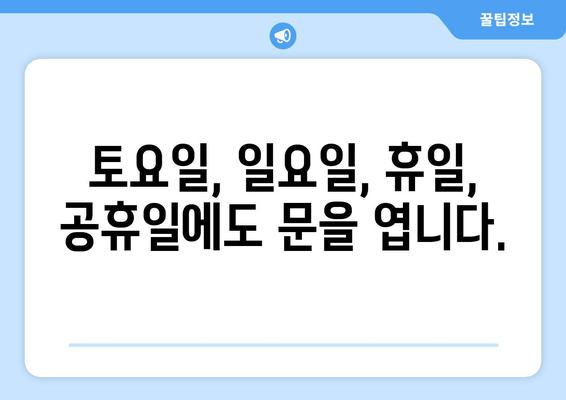 경상북도 군위군 우보면 24시간 토요일 일요일 휴일 공휴일 야간 약국