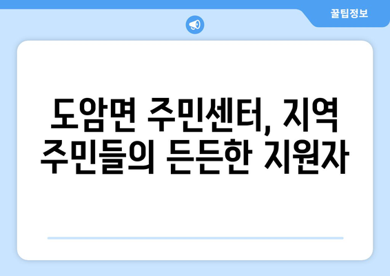 화순군 도암면 주민센터| 전화번호, 위치 정보 & 주요 서비스 안내 | 화순군, 도암면, 행정복지센터, 동사무소, 면사무소, 연락처, 주소