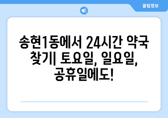 대구시 달서구 송현1동 24시간 토요일 일요일 휴일 공휴일 야간 약국