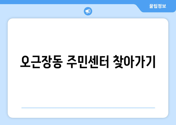 충청북도 청주시 청원구 오근장동 주민센터 행정복지센터 주민자치센터 동사무소 면사무소 전화번호 위치