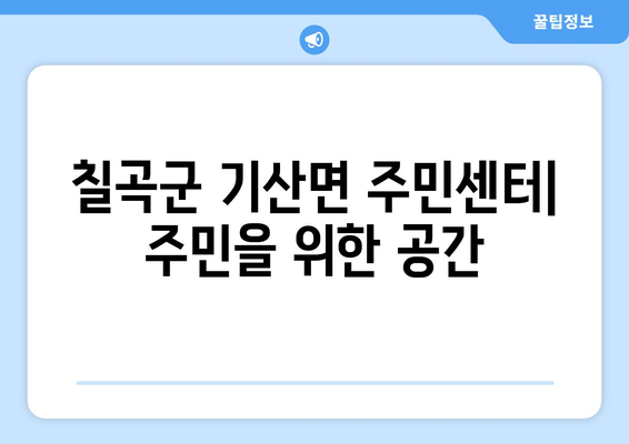 경상북도 칠곡군 기산면 주민센터 행정복지센터 주민자치센터 동사무소 면사무소 전화번호 위치