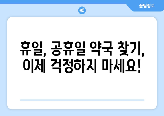 인천시 강화군 불은면 24시간 토요일 일요일 휴일 공휴일 야간 약국