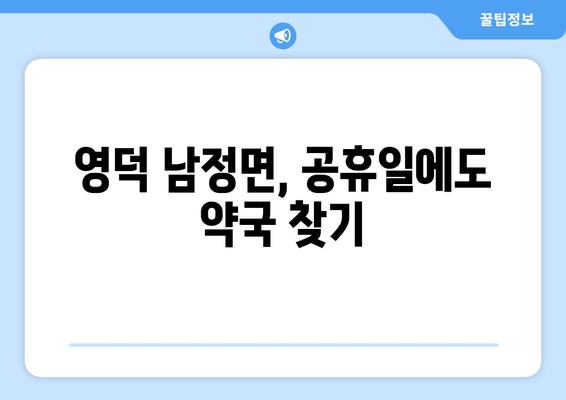 경상북도 영덕군 남정면 24시간 토요일 일요일 휴일 공휴일 야간 약국