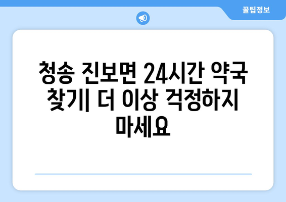 경상북도 청송군 진보면 24시간 토요일 일요일 휴일 공휴일 야간 약국