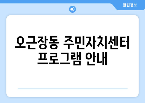 충청북도 청주시 청원구 오근장동 주민센터 행정복지센터 주민자치센터 동사무소 면사무소 전화번호 위치