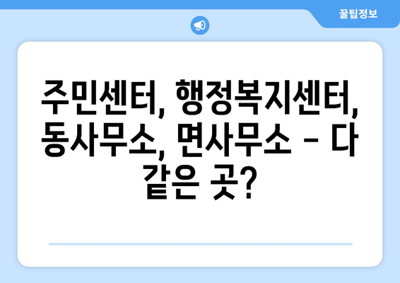 경상남도 고성군 영오면 주민센터 행정복지센터 주민자치센터 동사무소 면사무소 전화번호 위치