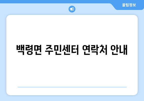 인천시 옹진군 백령면 주민센터 행정복지센터 주민자치센터 동사무소 면사무소 전화번호 위치