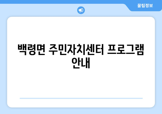 인천시 옹진군 백령면 주민센터 행정복지센터 주민자치센터 동사무소 면사무소 전화번호 위치