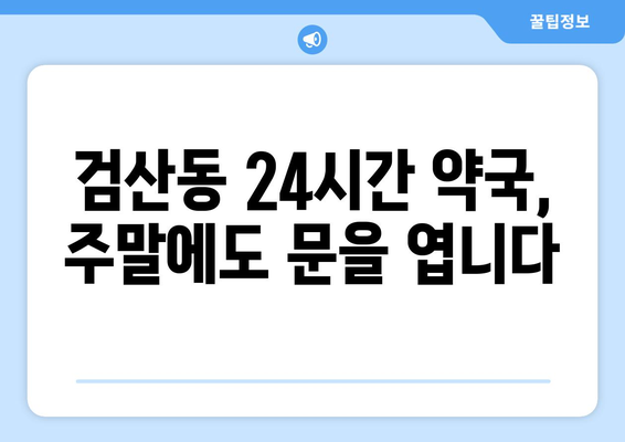 전라북도 김제시 검산동 24시간 토요일 일요일 휴일 공휴일 야간 약국