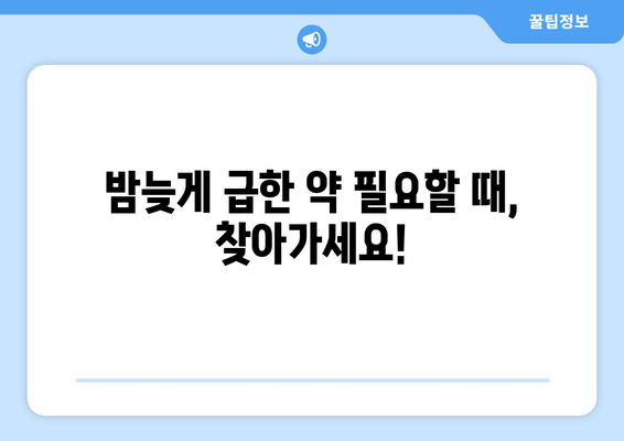 경상북도 군위군 우보면 24시간 토요일 일요일 휴일 공휴일 야간 약국