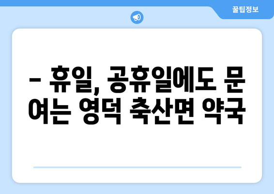 경상북도 영덕군 축산면 24시간 토요일 일요일 휴일 공휴일 야간 약국