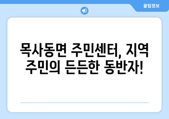 전라남도 곡성군 목사동면 주민센터 행정복지센터 주민자치센터 동사무소 면사무소 전화번호 위치