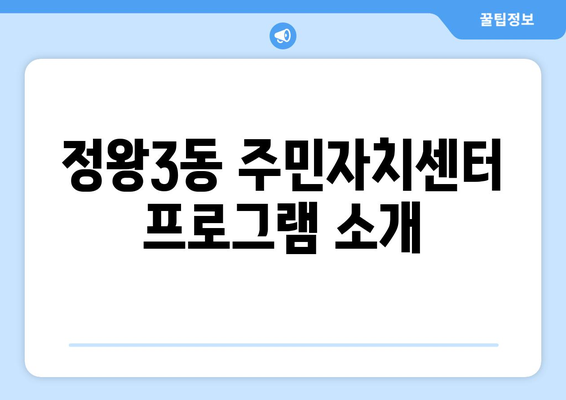 경기도 시흥시 정왕3동 주민센터 행정복지센터 주민자치센터 동사무소 면사무소 전화번호 위치