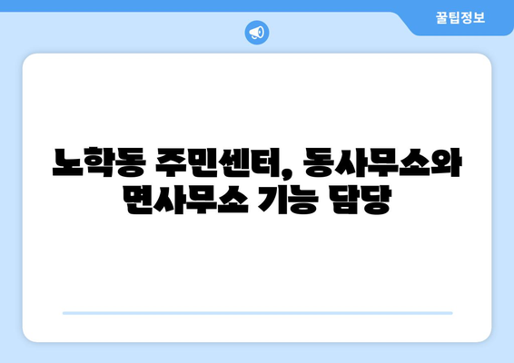 강원도 속초시 노학동 주민센터 행정복지센터 주민자치센터 동사무소 면사무소 전화번호 위치