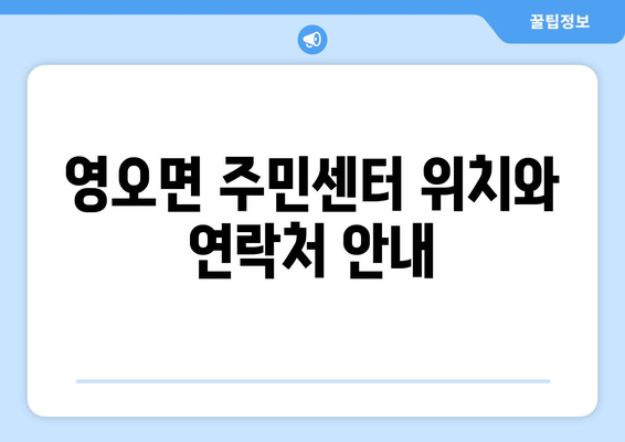 경상남도 고성군 영오면 주민센터 행정복지센터 주민자치센터 동사무소 면사무소 전화번호 위치