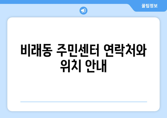 대전시 대덕구 비래동 주민센터 행정복지센터 주민자치센터 동사무소 면사무소 전화번호 위치