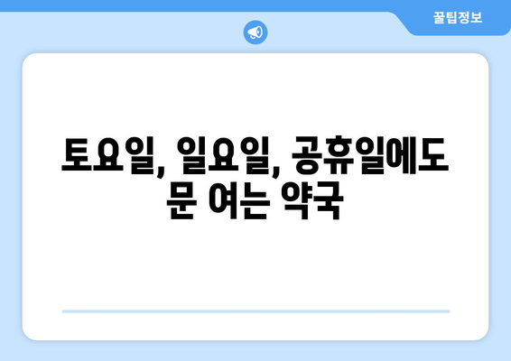 인천시 계양구 작전서운동 24시간 토요일 일요일 휴일 공휴일 야간 약국